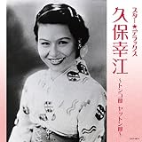スター☆デラックス 久保幸江