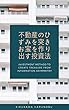 不動産のひずみを突きお宝を作り出す投資法