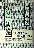 私の生活作法