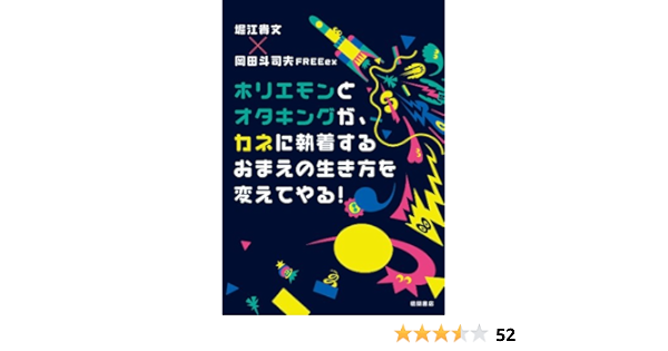 ホリエモンとオタキングが カネに執着するおまえの生き方を変えてやる 堀江貴文 岡田斗司夫ｆｒｅｅｅｘ ビジネス 経済 Kindleストア Amazon