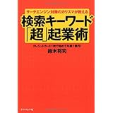 サーチエンジン対策のカリスマが教える検索キーワード「超」起業術―クレジットカード１枚で始めて年商１億円！