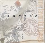 毎日のすてき