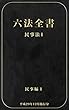 六法全書（民事法１）: 平成２９年１２月施行分 六法全書Unlimited