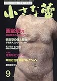小さな蕾 2017年 09 月号 [雑誌]