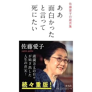 ああ面白かったと言って死にたい―佐藤愛子の箴言集