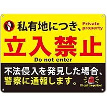 Amazon | これより先私有地につき立入禁止 プレート看板 錫板金属