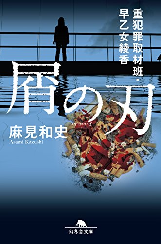 麻見和史:屑の刃 重犯罪取材班・早乙女綾香 (幻冬舎文庫)