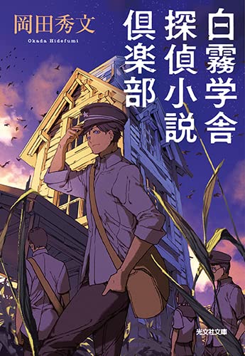 岡田秀文:白霧学舎 探偵小説倶楽部 (光文社文庫 お)
