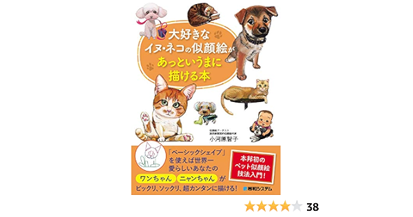 大好きなイヌ ネコの似顔絵があっというまに描ける本 小河原智子 アート 建築 デザイン Kindleストア Amazon