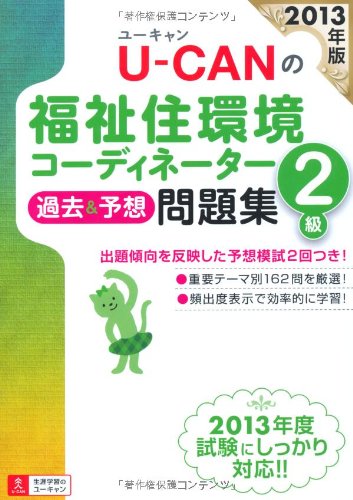 2013年版 U-CANの福祉住環境コーディネーター2級 過去&予想問題集 (ユーキャ