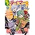タチバナ,棚架ユウ「出遅れテイマーのその日暮らし(1)」