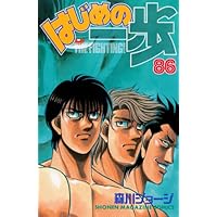はじめの一歩(84) (少年マガジンコミックス) | 森川 ジョージ
