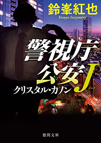 鈴峯紅也:警視庁公安J クリスタル・カノン (徳間文庫)
