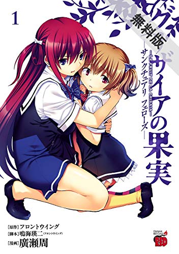 『グリザイアの果実　～サンクチュアリ　フェローズ～』