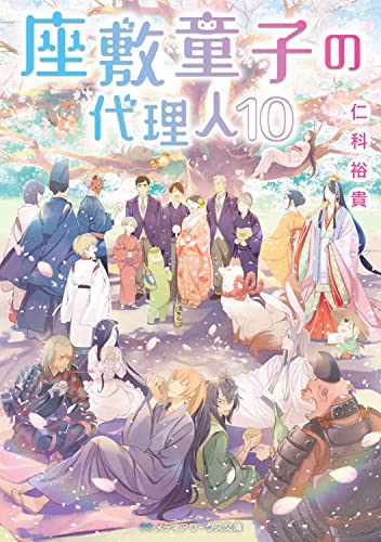 仁科裕貴:座敷童子の代理人10 (メディアワークス文庫)