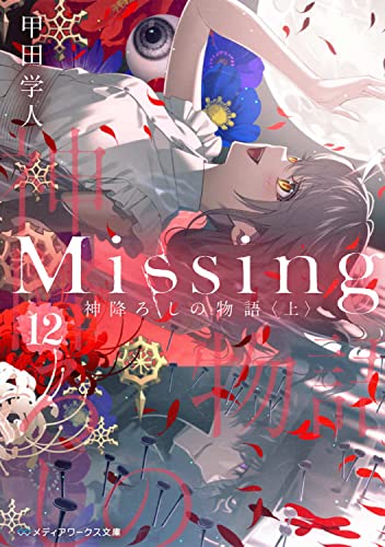 甲田学人:Missing12 神降ろしの物語〈上〉 (メディアワークス文庫)