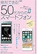 絶対できる! 50代からのスマートフォン (メディアックスMOOK)