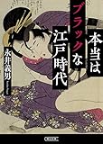 本当はブラックな江戸時代