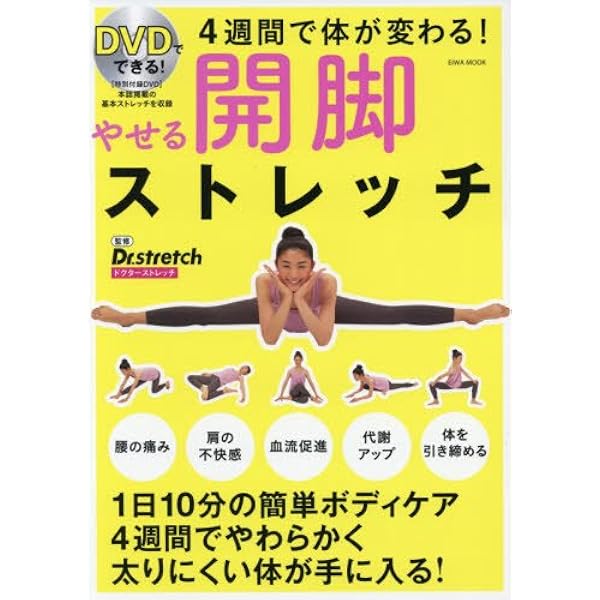 腰痛改善! 開脚ストレッチ (TJMOOK) | NPO法人 日本ストレッチング協会