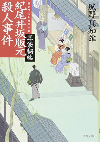 風野真知雄:耳袋秘帖 紀尾井坂版元殺人事件 (文春文庫)