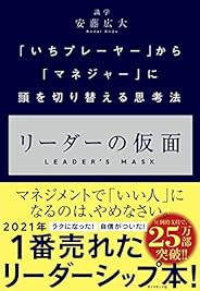 リーダーの仮面 ーー 「いちプレーヤー」から「マネジャー」に頭を切り替える思考法