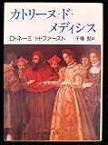 カトリーヌ・ド・メディシス (中公文庫 M 367)