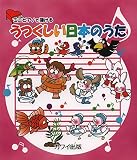 ミニピアノで弾ける うつくしい日本のうた (0243)