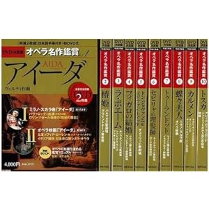 ＤＶＤ決定盤オペラ名作鑑賞 全１０巻セット ＤＶＤ２枚×１０巻 日本語字幕付 全幕完全収録アイーダ/椿姫/カ