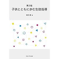【中古】 教育の制度と経営１５講 第３版/明星大学出版部/樋口修資 519ixB3OA0L.jpg