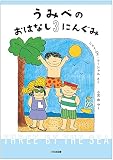 うみべの おはなし3にんぐみ