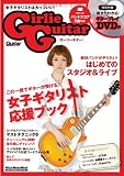 Girlie Guitar(ガーリーギター) (DVD付き) (ギター・マガジン)