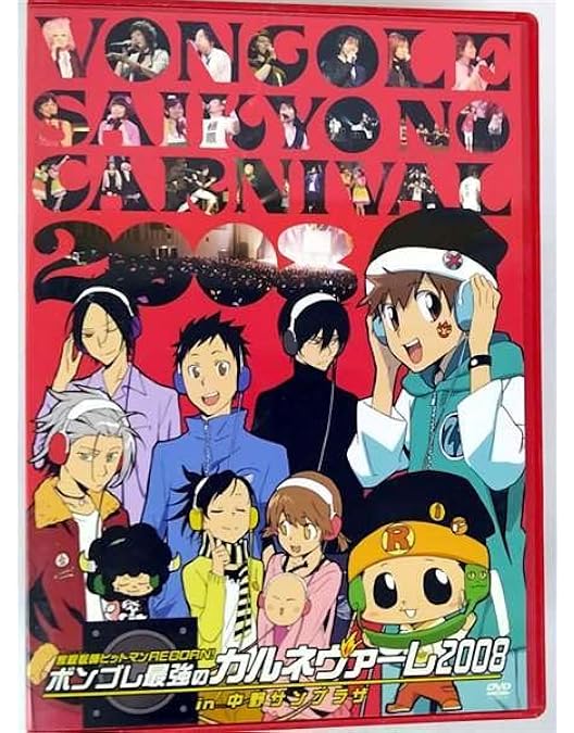 リボーン ボンゴレ 究極のカルネヴァーレDVD 家庭教師ヒットマンREBORN！ボンゴレ最強のカルネヴァーレコレクション