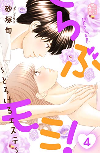 『らぶモミ!～とろけるエステ～』4巻