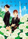 ほどなく、お別れです　コミック　1-3巻セット (小学館)