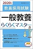 教員採用試験　一般教養らくらくマスター　2020年度