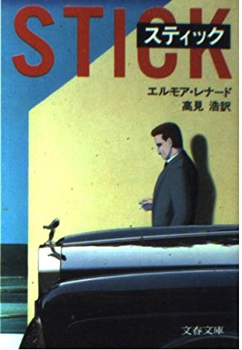 エルモア・レナード:スティック (文春文庫)