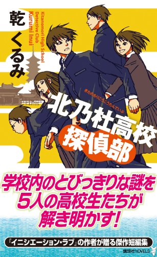 乾くるみ:北乃杜高校探偵部 (講談社ノベルス)