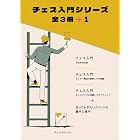 チェス入門シリーズ全3冊 +1