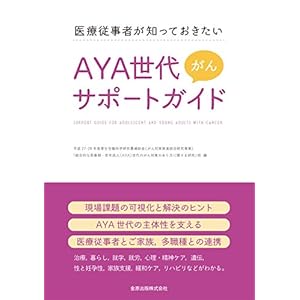 医療従事者が知っておきたい AYA世代がんサポートガイド 医療従事者が知っておきたい AYA世代がんサポートガイド