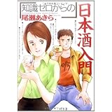 知識ゼロからの日本酒入門