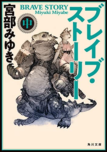 ブレイブ・ストーリー 中 (角川文庫)