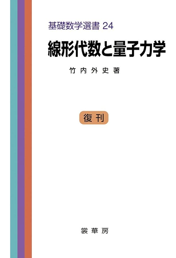量子物理学のための線形代数: ベクトルから量子情報へ | 中原 幹夫 |本