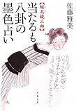 当たるも八卦の墨色占い―縮尻鏡三郎