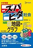 中学受験ズバピタ社会白地図・グラフ (シグマベスト)