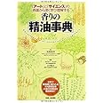 『アート』と『サイエンス』の両面から深く学び理解する 香りの「精油事典」