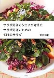 サラダ好きのシェフが考えた サラダ好きのための131のサラダ