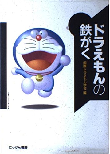 夢のドラえもんの手が誕生 ニコニコ動画