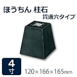 束石・沓石【黒御影石】ほうちん柱石　山西黒角型　貫通穴タイプ4寸2個　120×166×165mm　貫通穴Φ20mm　本磨き仕上げ