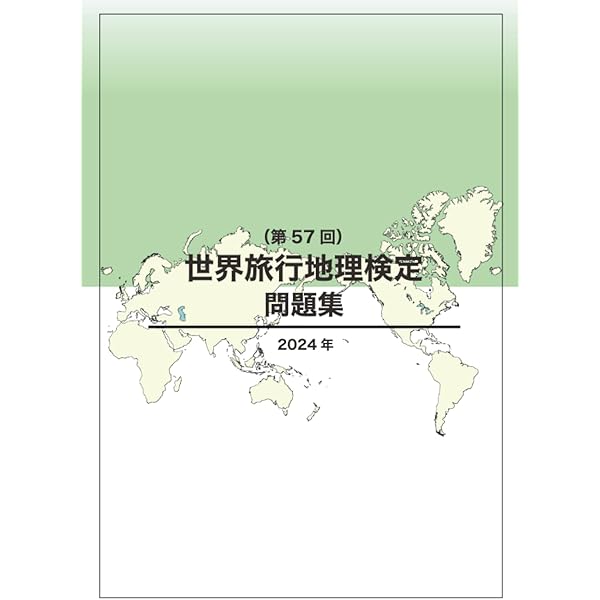世界旅行地理検定問題集（第56回） | JTB総合研究所 |本 | 通販