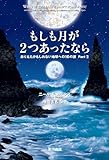 もしも月が２つあったなら ありえたかもしれない地球への10の旅 Part2